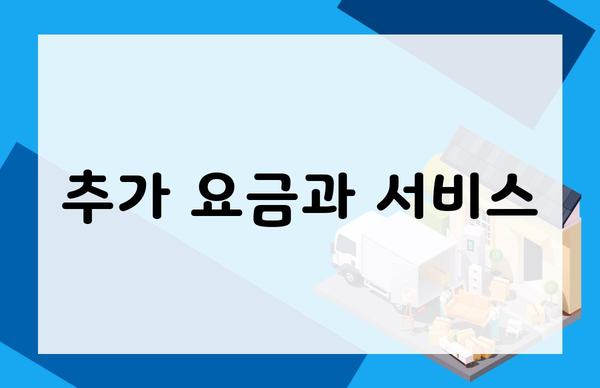 추가 요금과 서비스