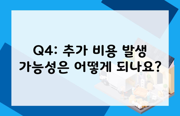 Q4: 추가 비용 발생 가능성은 어떻게 되나요?