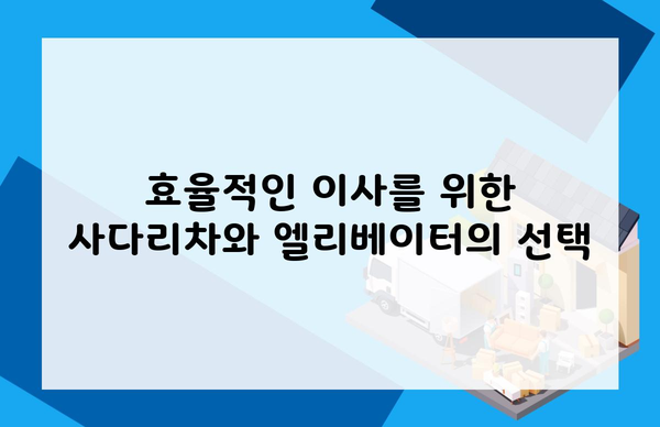 효율적인 이사를 위한 사다리차와 엘리베이터의 선택