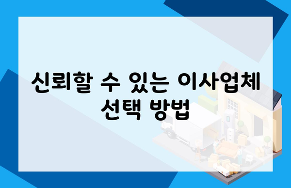 신뢰할 수 있는 이사업체 선택 방법