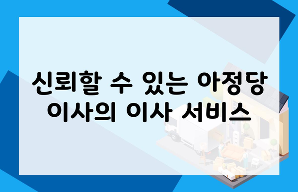 신뢰할 수 있는 아정당 이사의 이사 서비스