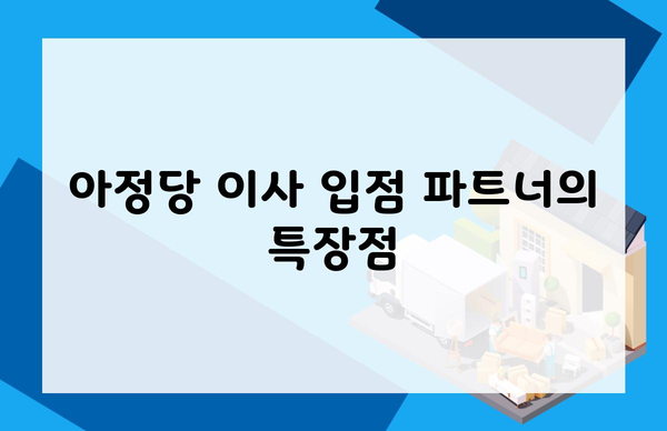 아정당 이사 입점 파트너의 특장점