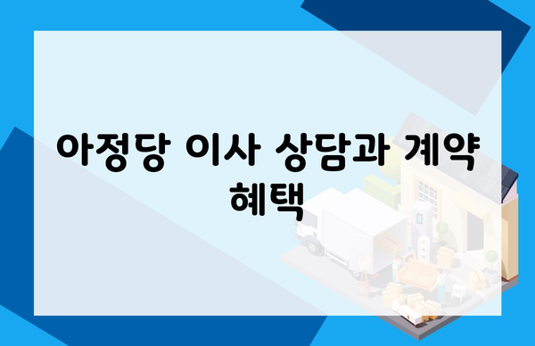 아정당 이사 상담과 계약 혜택