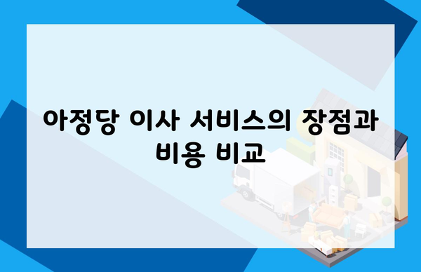 아정당 이사 서비스의 장점과 비용 비교