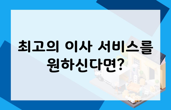 최고의 이사 서비스를 원하신다면?