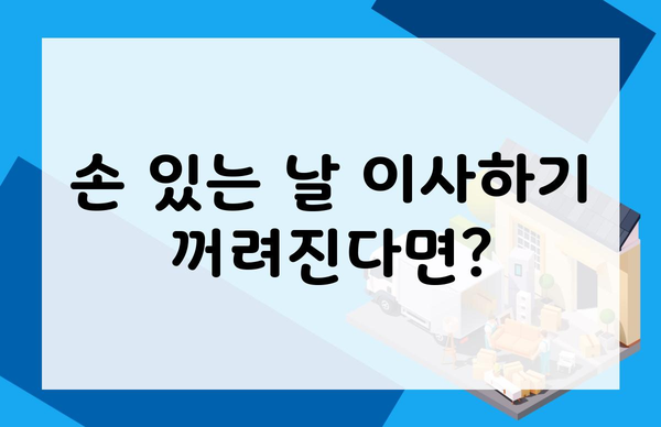 손 있는 날 이사하기 꺼려진다면?