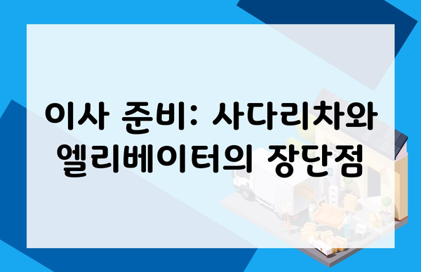 이사 준비: 사다리차와 엘리베이터의 장단점