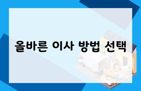 올바른 이사 방법 선택