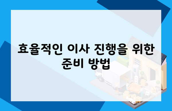 효율적인 이사 진행을 위한 준비 방법