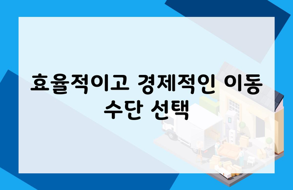 효율적이고 경제적인 이동 수단 선택