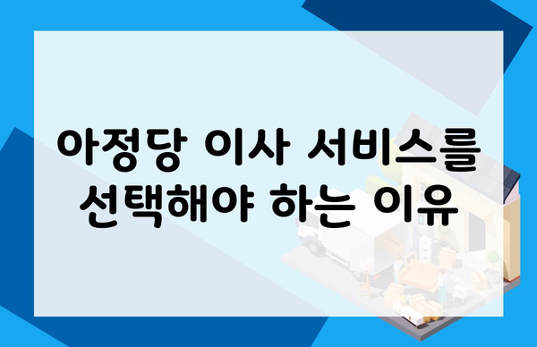 아정당 이사 서비스를 선택해야 하는 이유